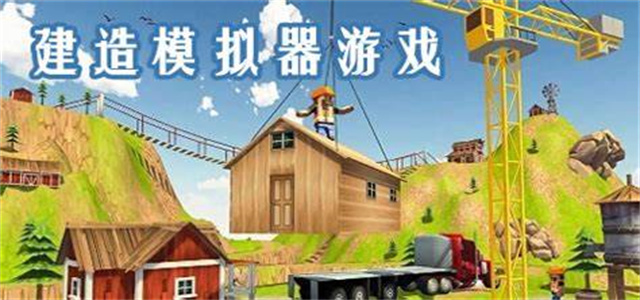 自由建造类游戏推荐