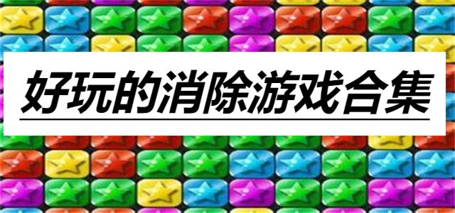 好玩的消除游戏合集