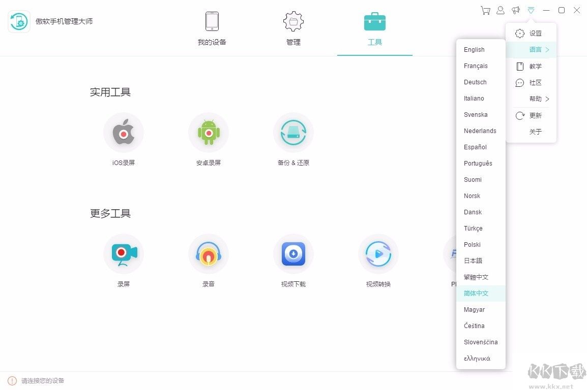 傲软手机管理大师