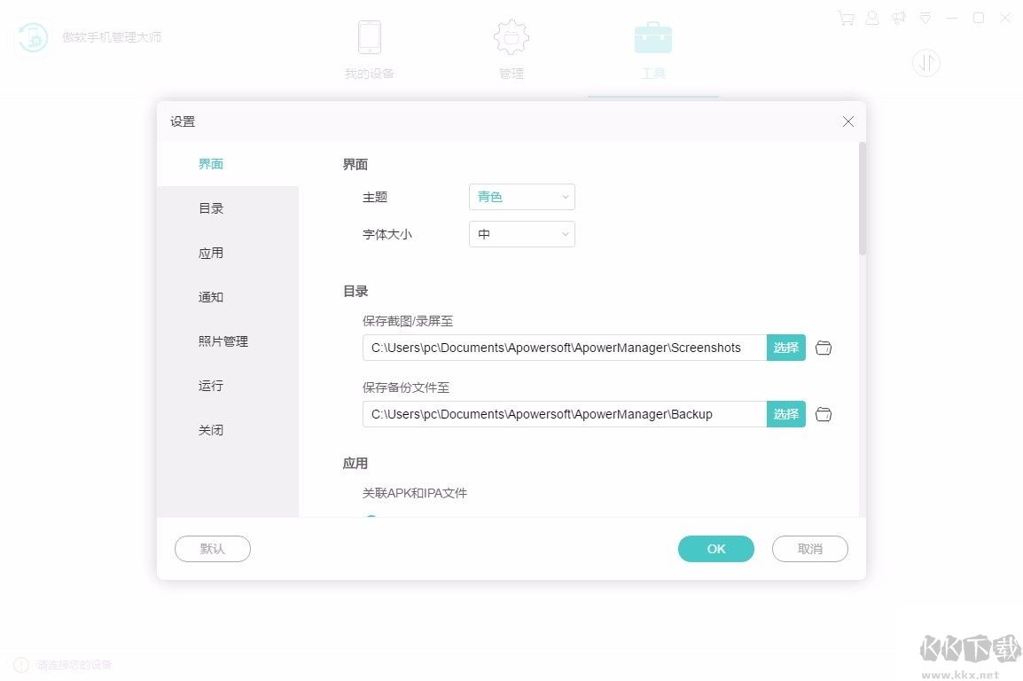 傲软手机管理大师