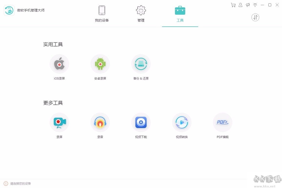 傲软手机管理大师