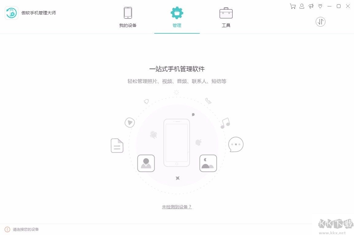 傲软手机管理大师