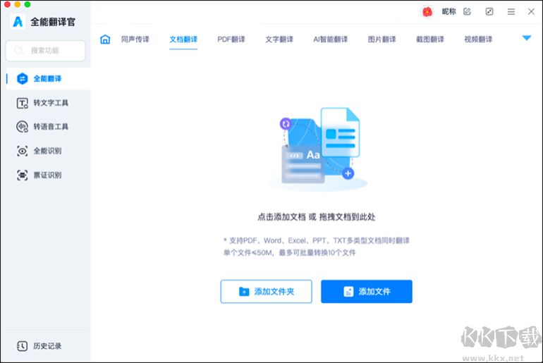 全能翻译官MAC软件的文档翻译功能
