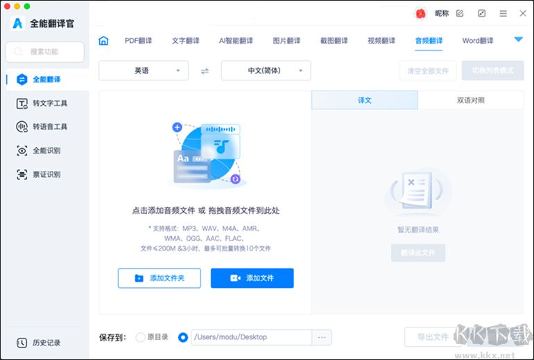 全能翻译官MAC软件的音视频翻译功能