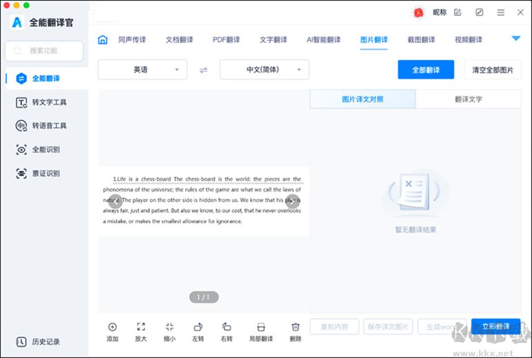 全能翻译官MAC软件的图片翻译功能