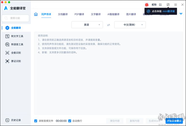 全能翻译官MAC软件的同声传译功能
