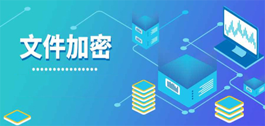 电脑文件加密软件大全