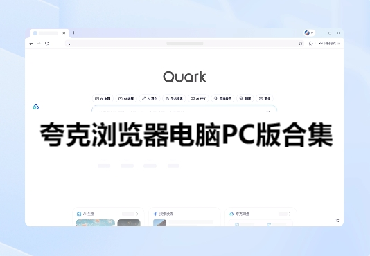 夸克浏览器电脑PC版合集