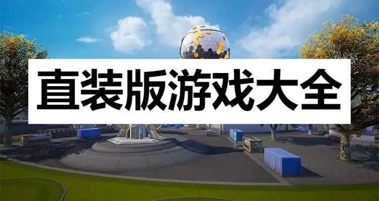 直装版游戏大全