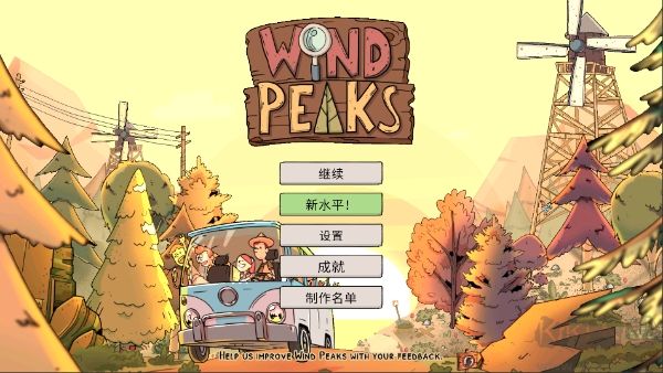 风之峰（Wind Peaks）