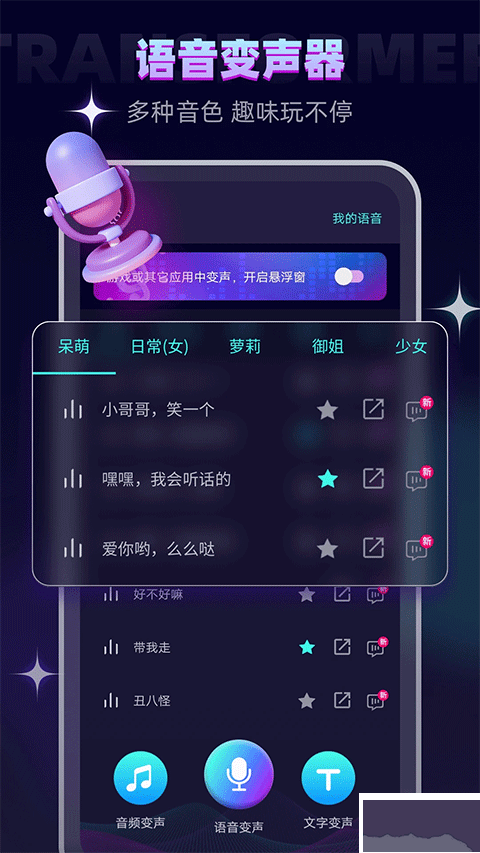 变声器大师