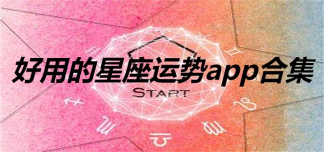 好用的星座运势app合集-占星必备app推荐-可以分析星座的软件大全