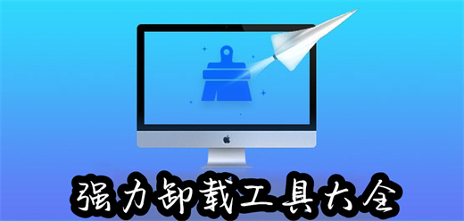 强力卸载软件合集