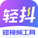 轻抖app v3.2.5安卓版
