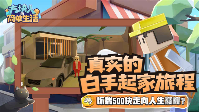 方块人的简单生活手机版