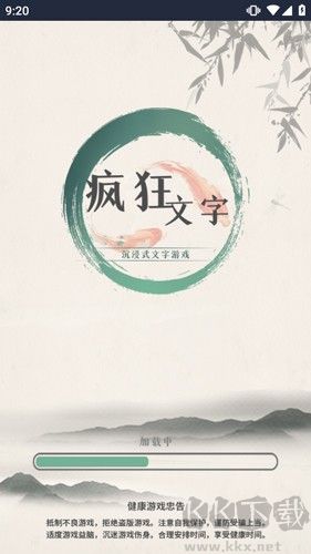 疯狂文字正版