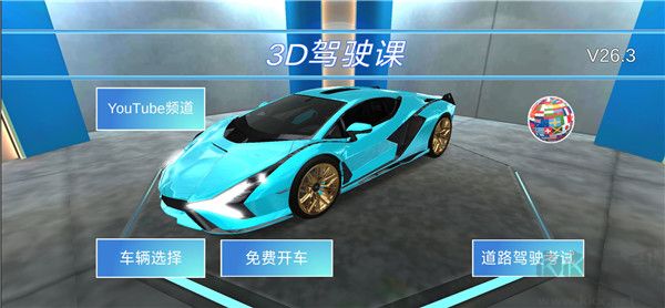 3d驾驶课官网版
