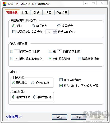 四方输入法