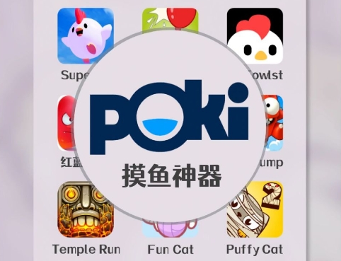 Poki游戏中心各种版本大全-Poki游戏中心全部版本集合-Poki游戏中心软件版本下载