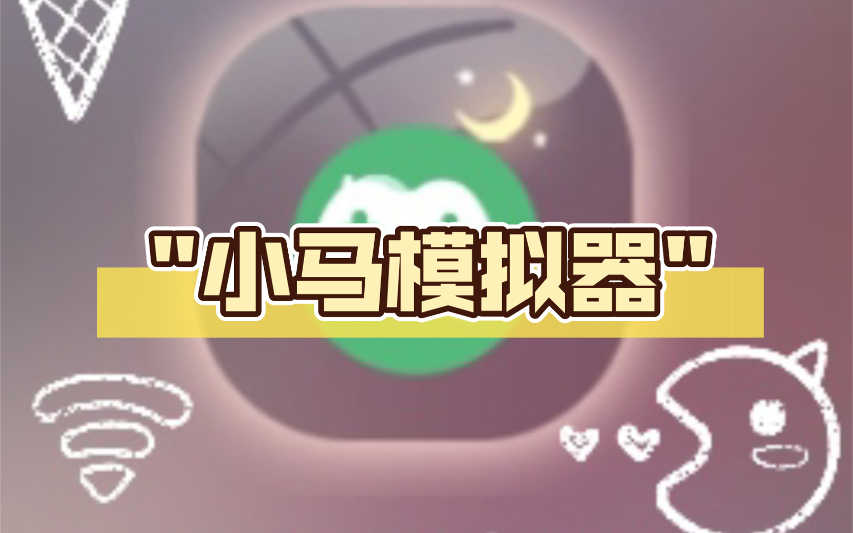 小马模拟器各种版本大全-小马模拟器全部版本集合-小马模拟器安卓版/免费版/最新版