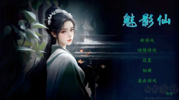 魅影仙中文版