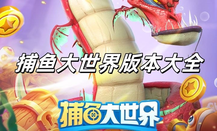 捕鱼大世界版本大全