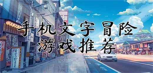 文字冒险手游合集