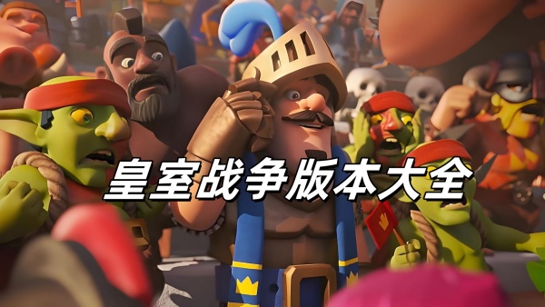 皇室战争手游版本合集