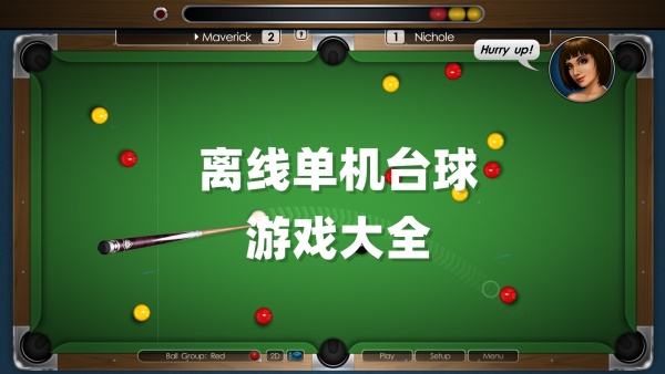 离线单机台球游戏合集