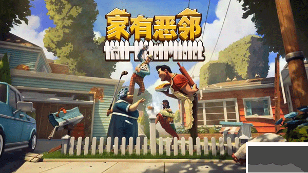 家有恶邻(Neighbors: Suburban Warfare)
