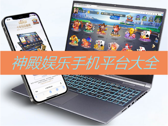 神殿娱乐移动平台下载-神殿娱乐移动平台绿色版/国际版/安卓苹果版-神殿娱乐移动平台大全
