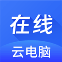 在线云电脑app v1.1.6
