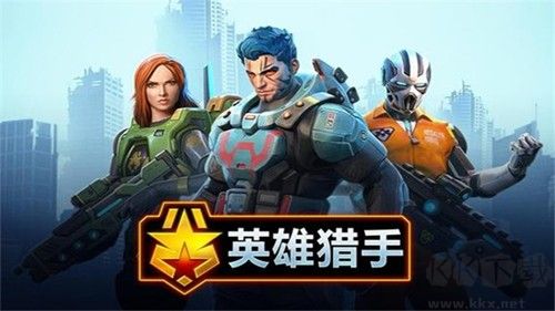 英雄猎手联机版