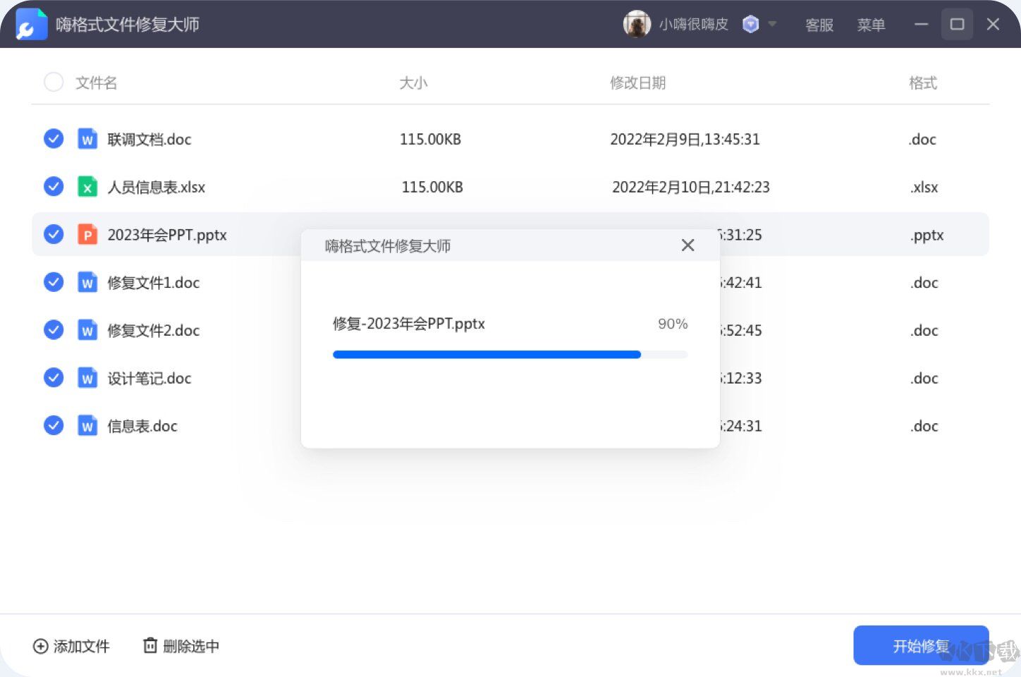嗨格式文件修复大师