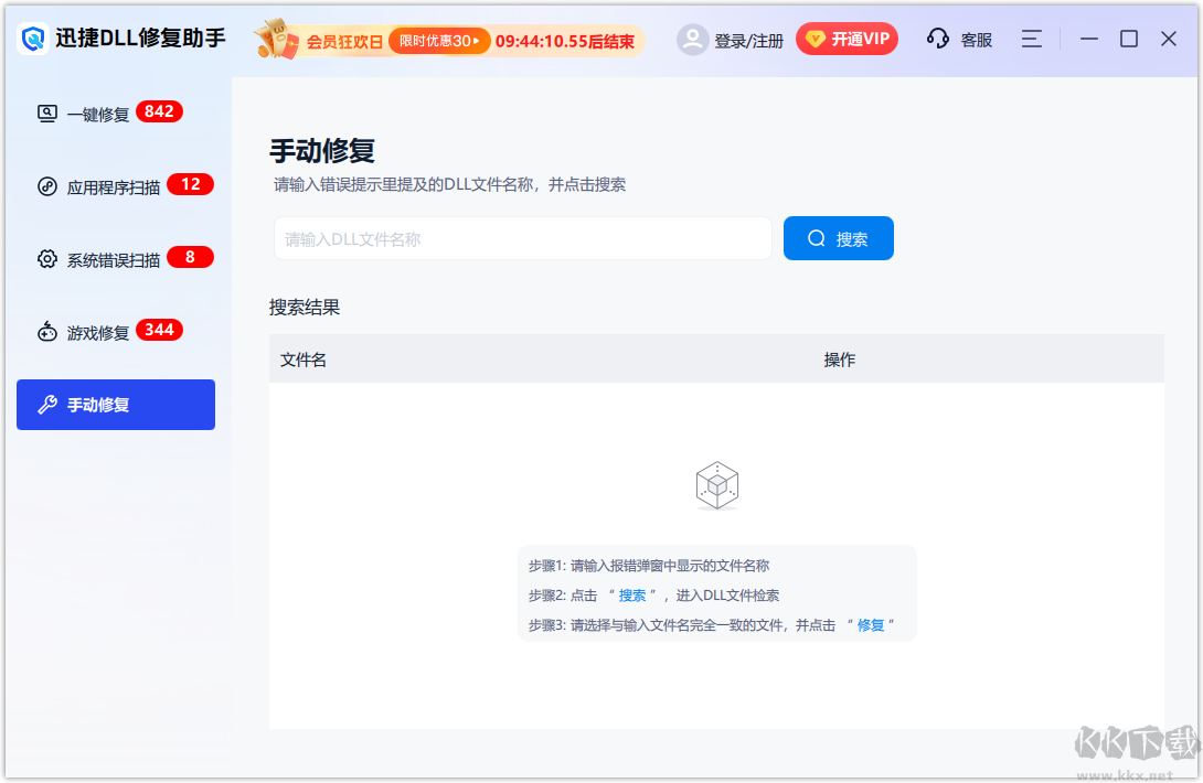 迅捷DLL修复助手