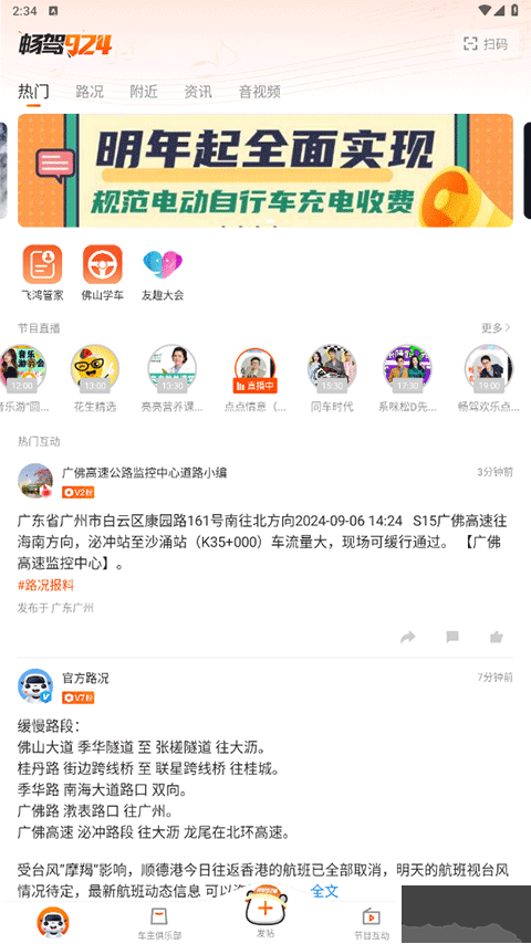 佛山电台畅驾app