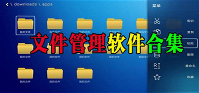 文件管理软件合集-手机文件管理app推荐-专业的文件管理应用大全