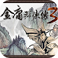 金庸群侠传3最新版v1.0.7中文版