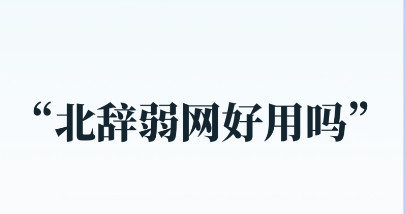 北辞弱网各种版本大全-北辞弱网全部版本集合-北辞弱网免费版/安卓版/最新版下载