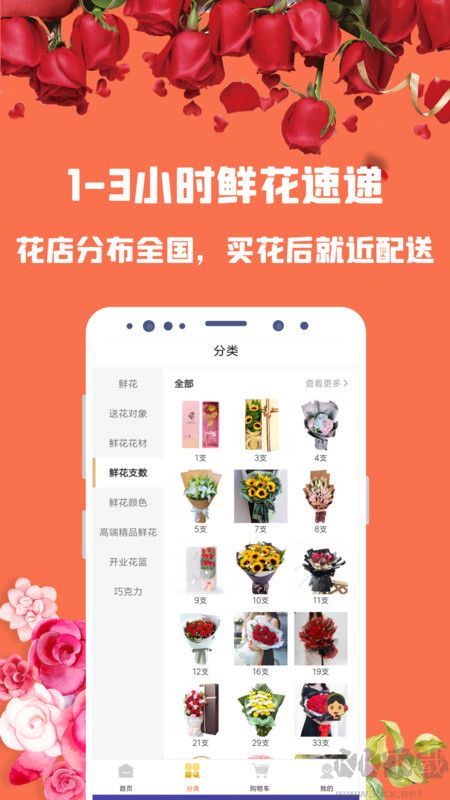 花勿缺鲜花app