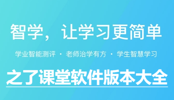 之了课堂app各种版本合集-之了课堂全部版本大全-之了课堂安卓版/最新版/无广告版