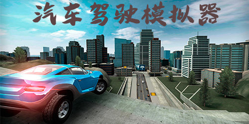 汽车模拟器游戏合集