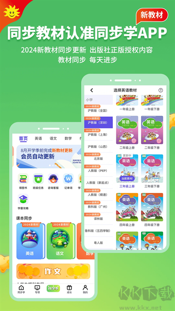 同步学app