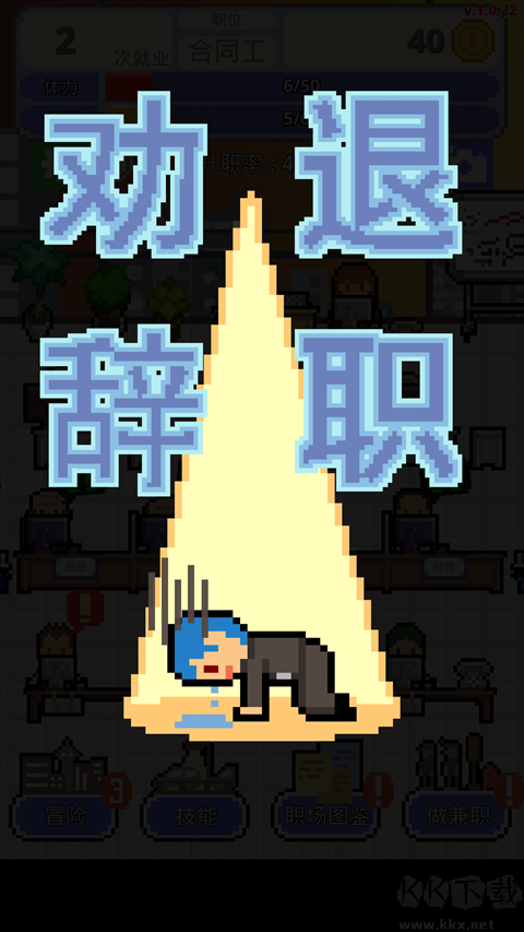 求职生存战安卓版
