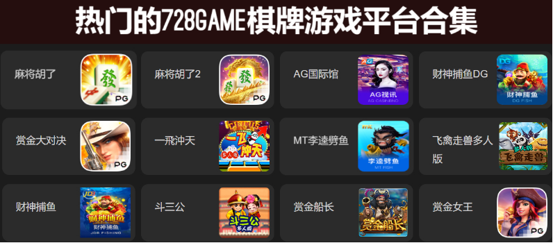 热门的728game棋牌游戏下载-热门的728game棋牌游戏平台有哪些-热门的728game棋牌游戏平台合集