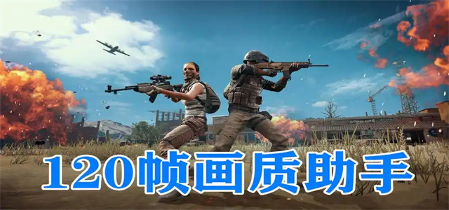 120帧画质助手app推荐-超高清画质助手合集-120帧超高清画质助手大全