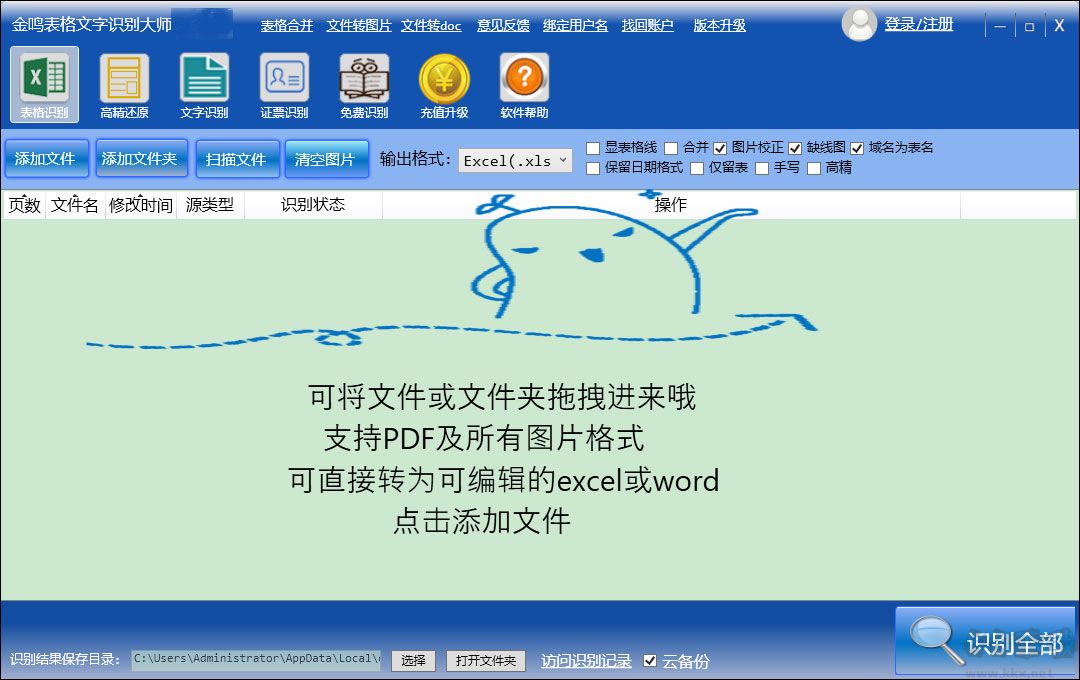 金鸣表格文字识别大师