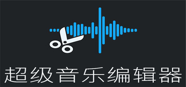 音乐编辑软件大全-2025热门音频剪辑工具-音乐剪辑制作软件合集