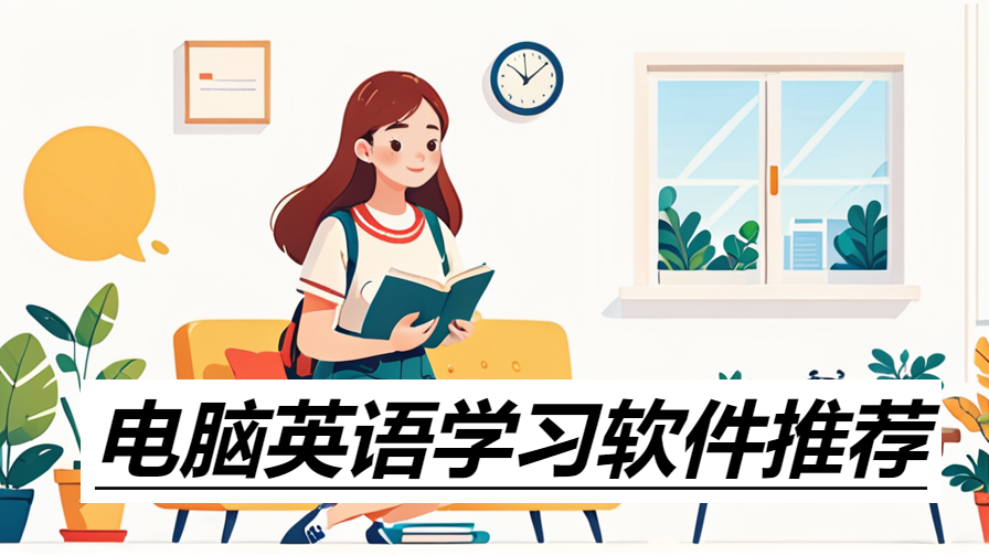 电脑英语学习软件推荐-2025必备英语学习软件合集-电脑英语口语练习软件大全
