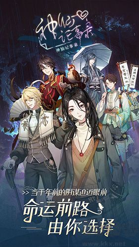 神仙记事录周年版